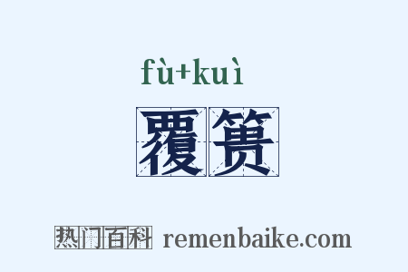 覆篑是什么意思的图片